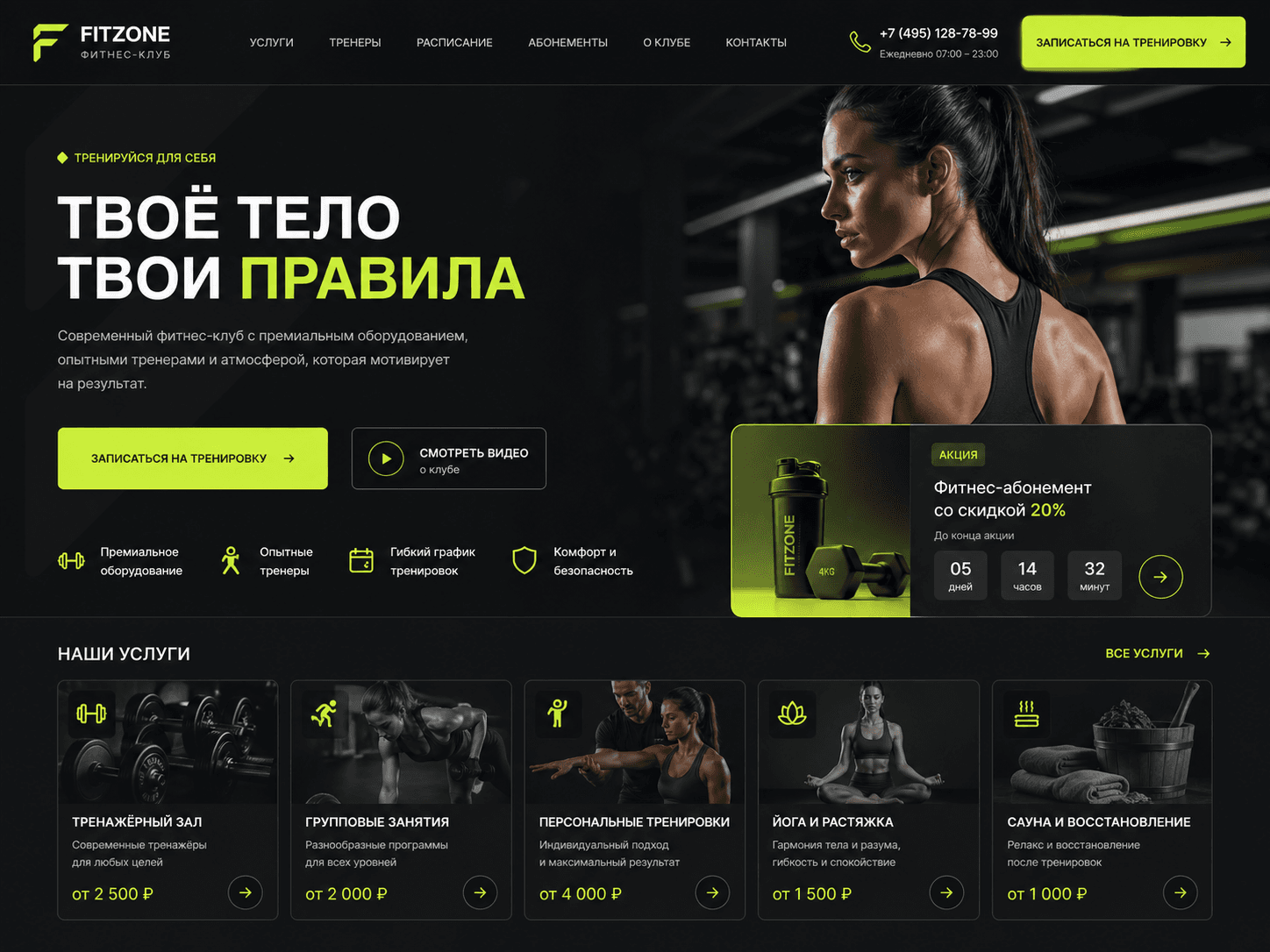 Пример дизайна — Фитнес-клуб